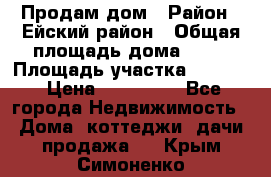 Продам дом › Район ­ Ейский район › Общая площадь дома ­ 39 › Площадь участка ­ 2 600 › Цена ­ 500 000 - Все города Недвижимость » Дома, коттеджи, дачи продажа   . Крым,Симоненко